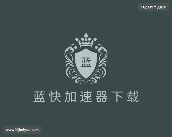 关于蓝快加速器下载